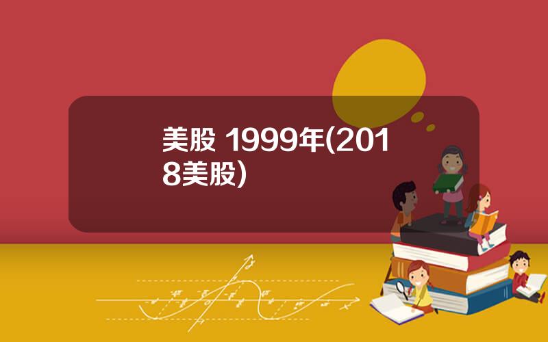 美股 1999年(2018美股)